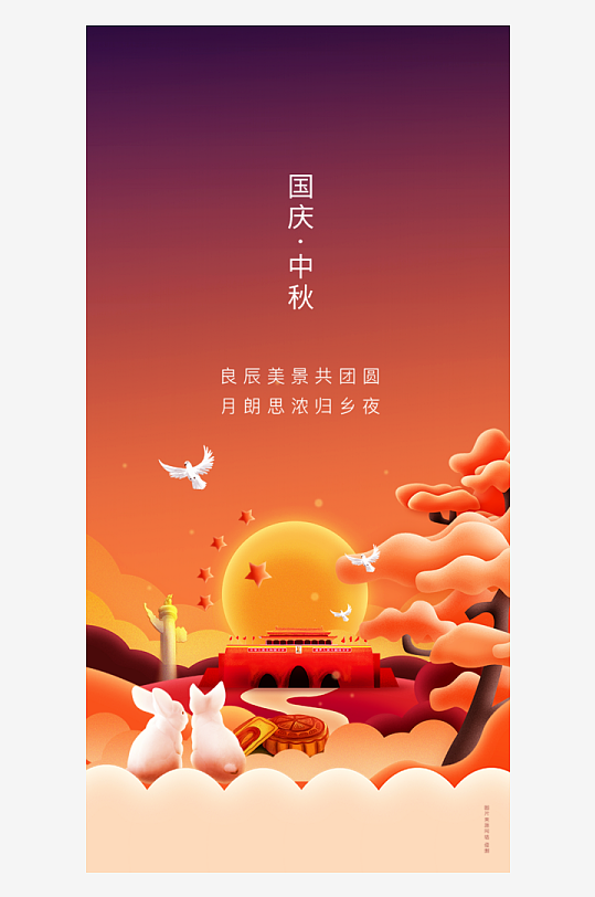 中秋节国庆节双节海报-众图网