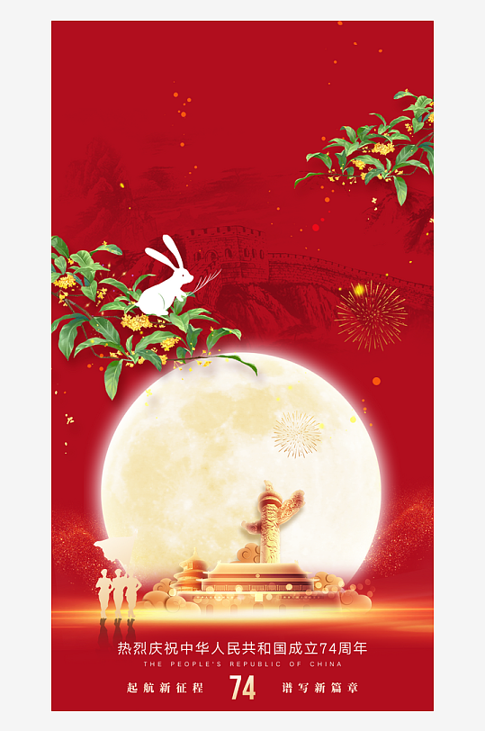 中秋节国庆节双节海报-众图网