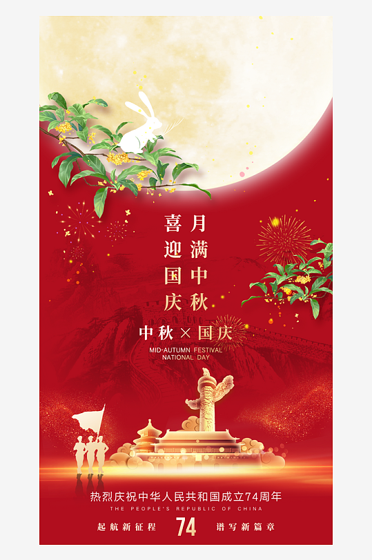 中秋节国庆节双节海报-众图网