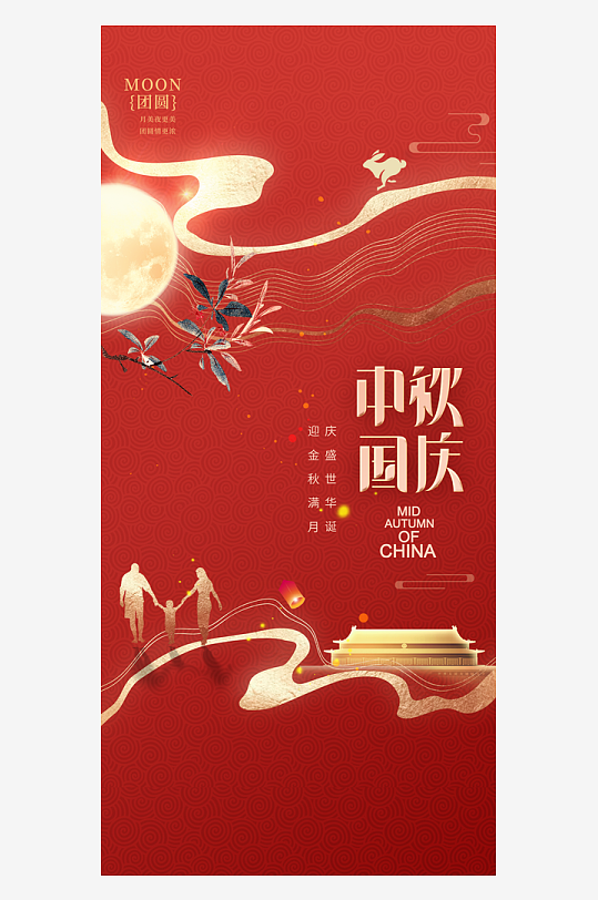 中秋国庆双节海报-众图网