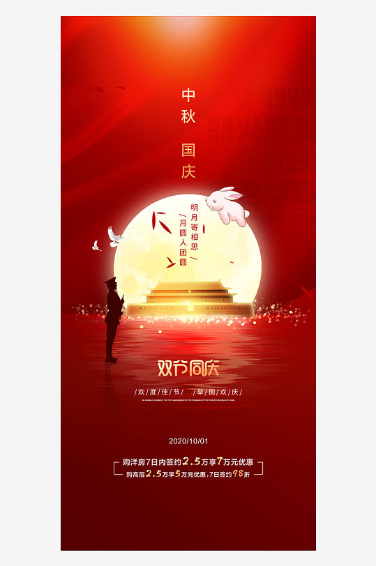 中秋国庆双节海报-众图网