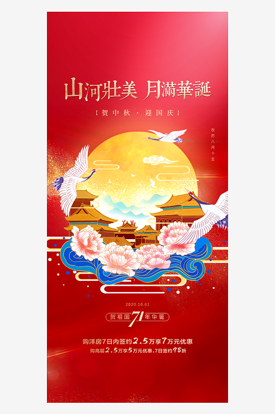 中秋国庆双节海报-众图网