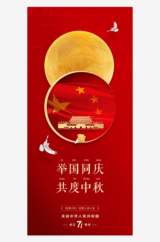 中秋国庆双节海报-众图网