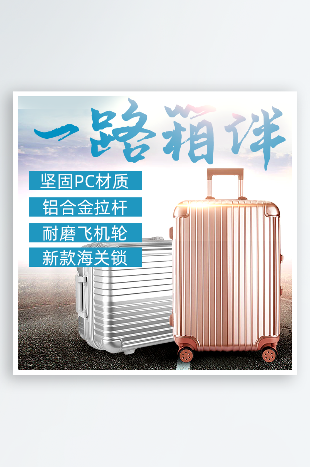 创意大气行李箱电商主图素材