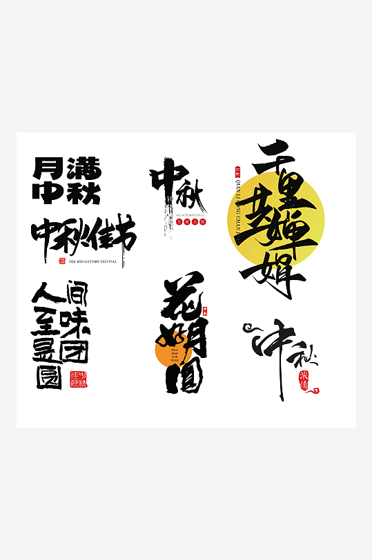 创意中秋节艺术字字体标题元素