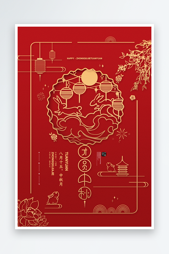 中秋节快乐中秋节海报-众图网