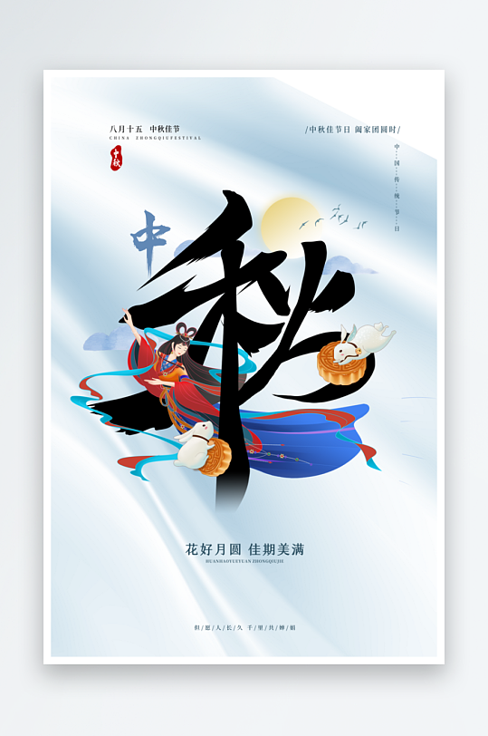 中秋节海报中秋节快乐-众图网