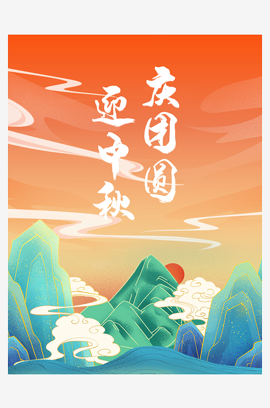 中秋节海报中秋节快乐-众图网
