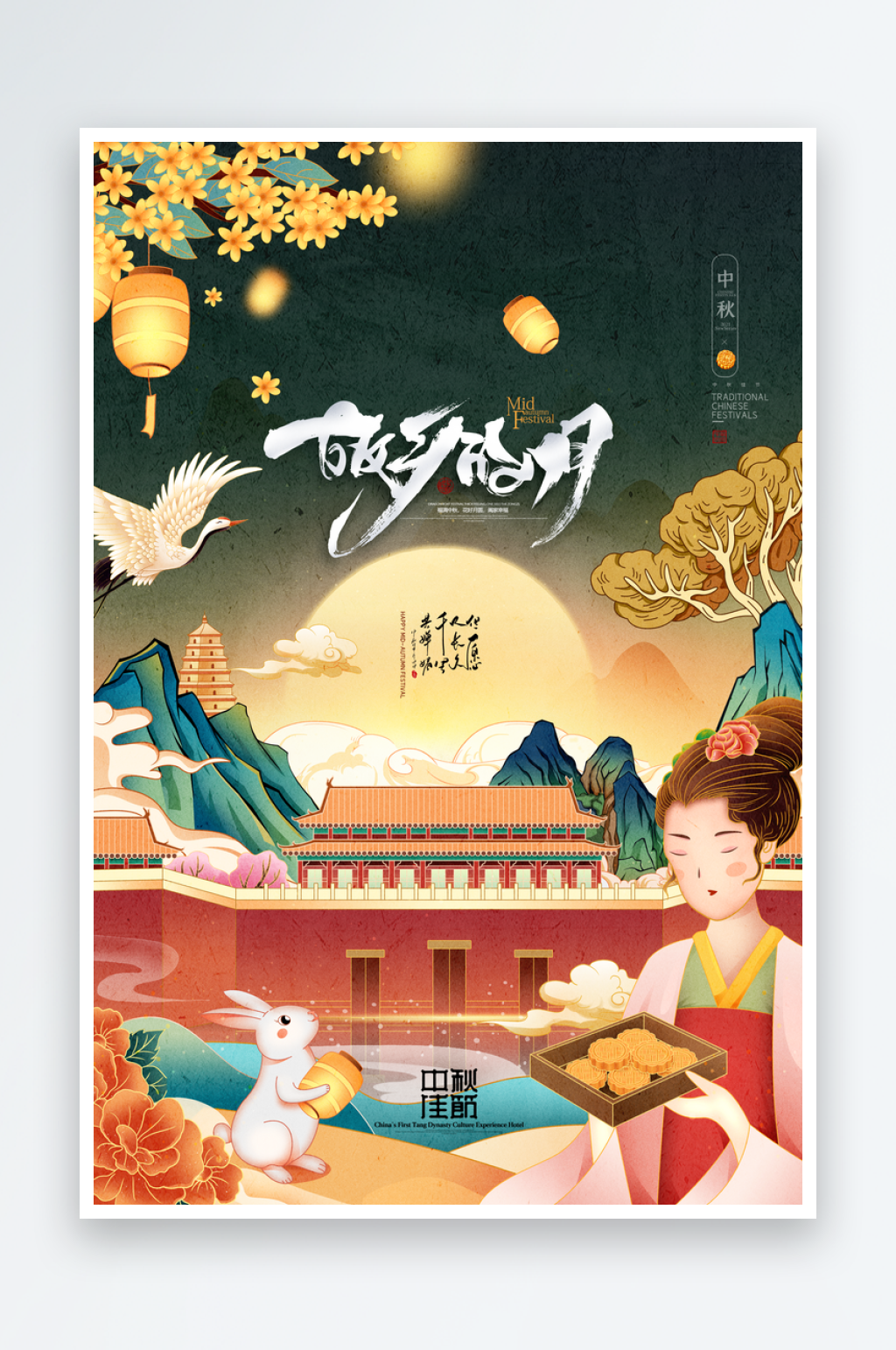 中秋节海报中秋节快乐素材