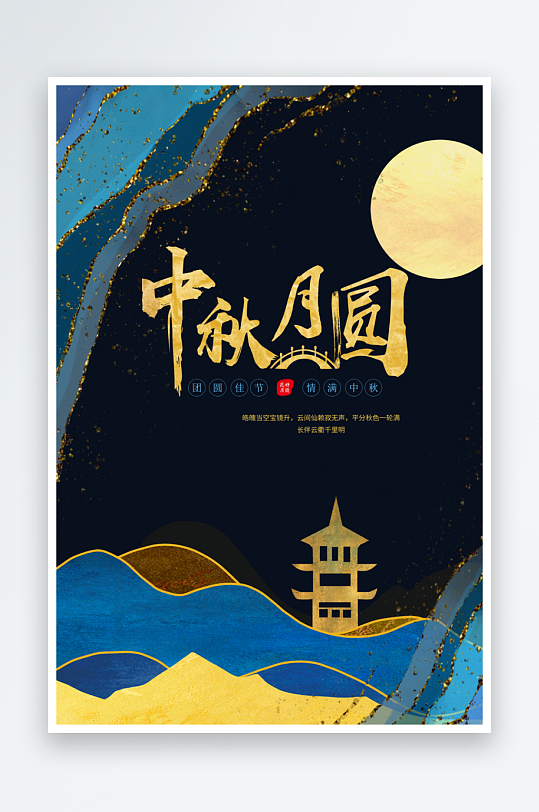 中秋节快乐中秋节海报-众图网