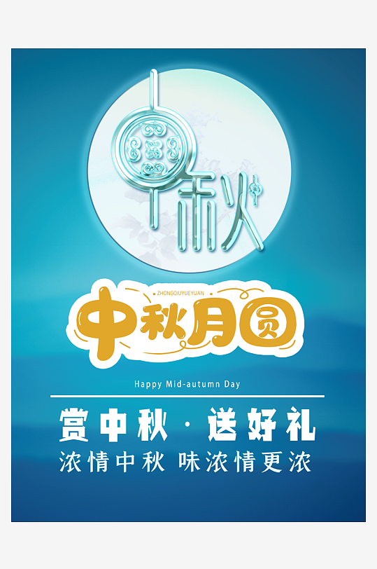 中秋节快乐中秋节海报-众图网