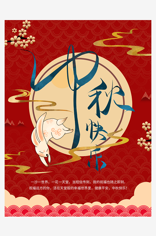 中秋节促销海报中秋节快乐-众图网