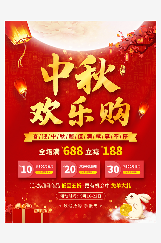 中秋节促销海报中秋节快乐-众图网
