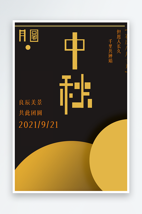 中秋节促销海报中秋节快乐-众图网