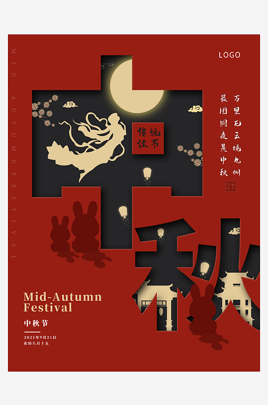 中秋节海报中秋节快乐-众图网