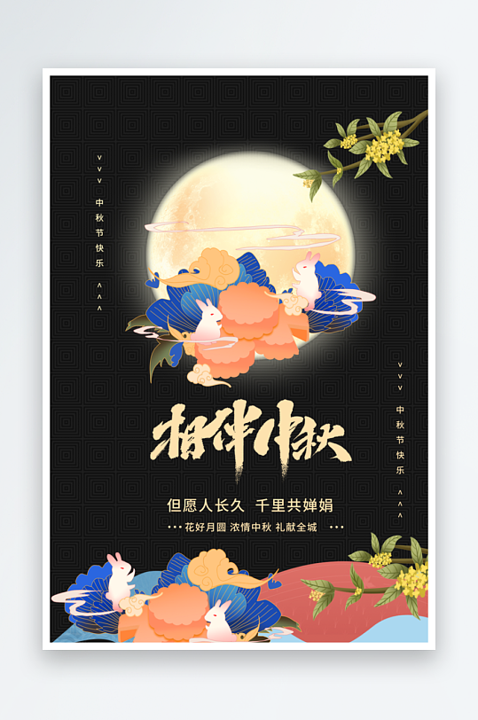 中秋节节日宣传海报-众图网