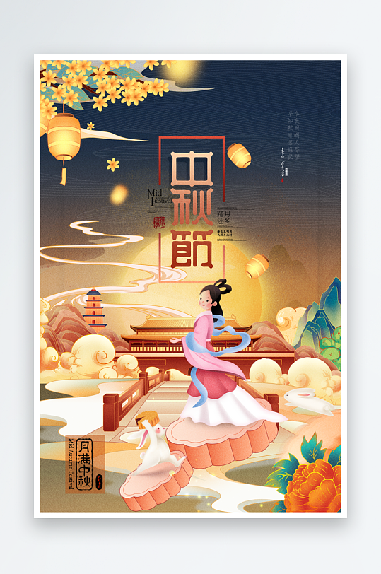 中秋节节日宣传海报-众图网