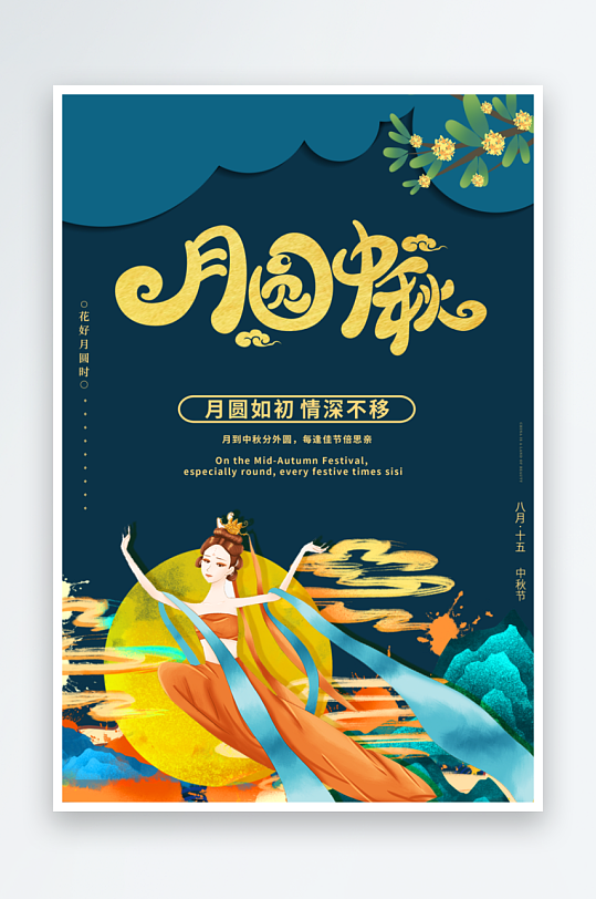 中秋节节日宣传海报-众图网