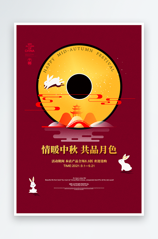 中秋节节日宣传海报-众图网