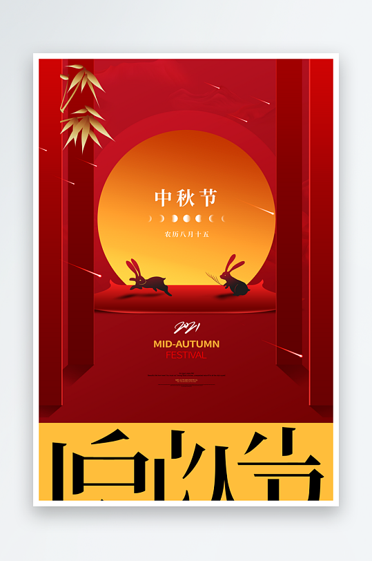 中秋节节日宣传海报-众图网
