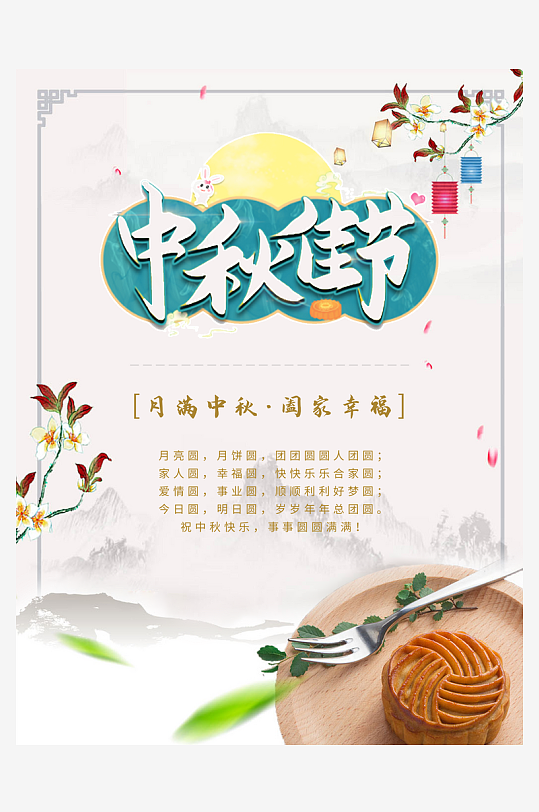 中秋节海报中秋节快乐-众图网