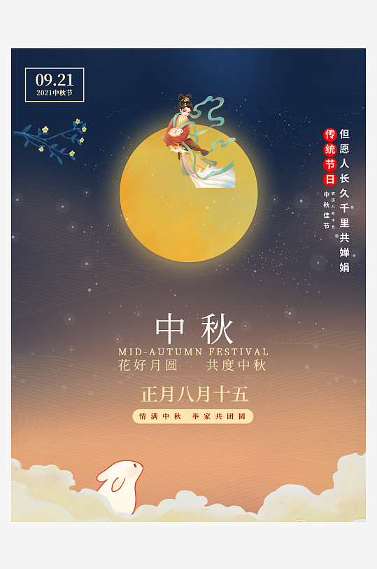 中秋节海报中秋节快乐-众图网