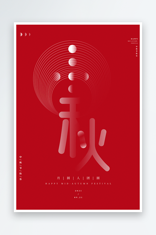 中秋节海报中秋节快乐-众图网