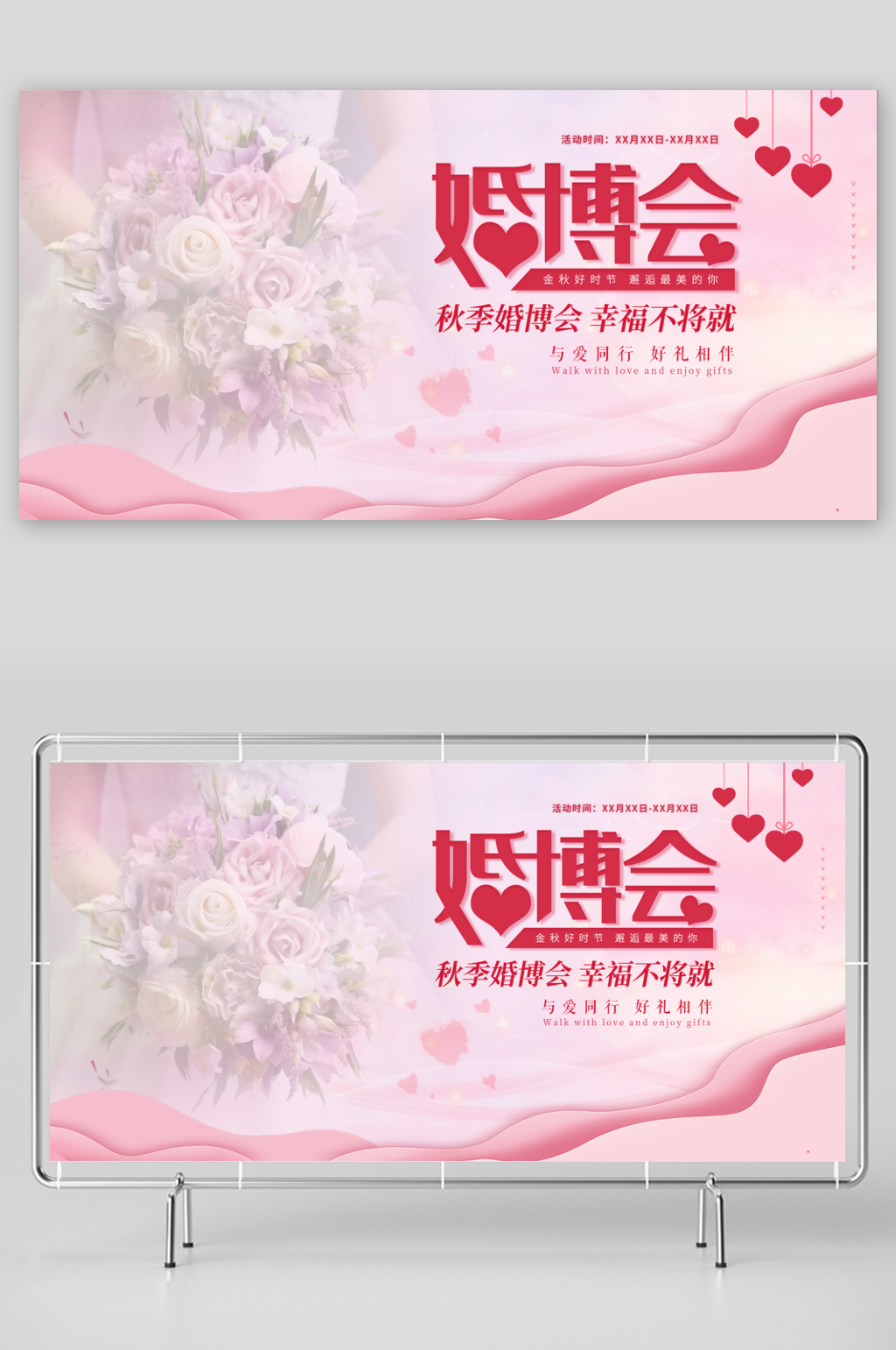 简约秋季婚博会婚礼季展板素材