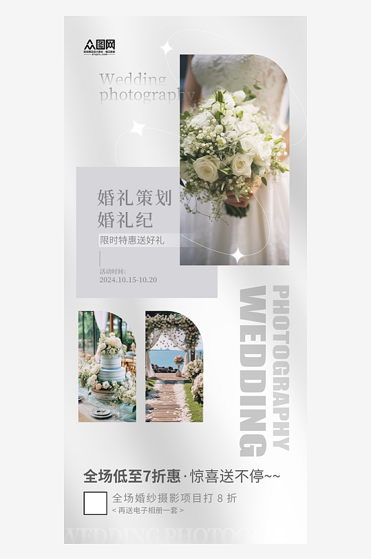婚礼策划婚庆婚礼季海报-众图网