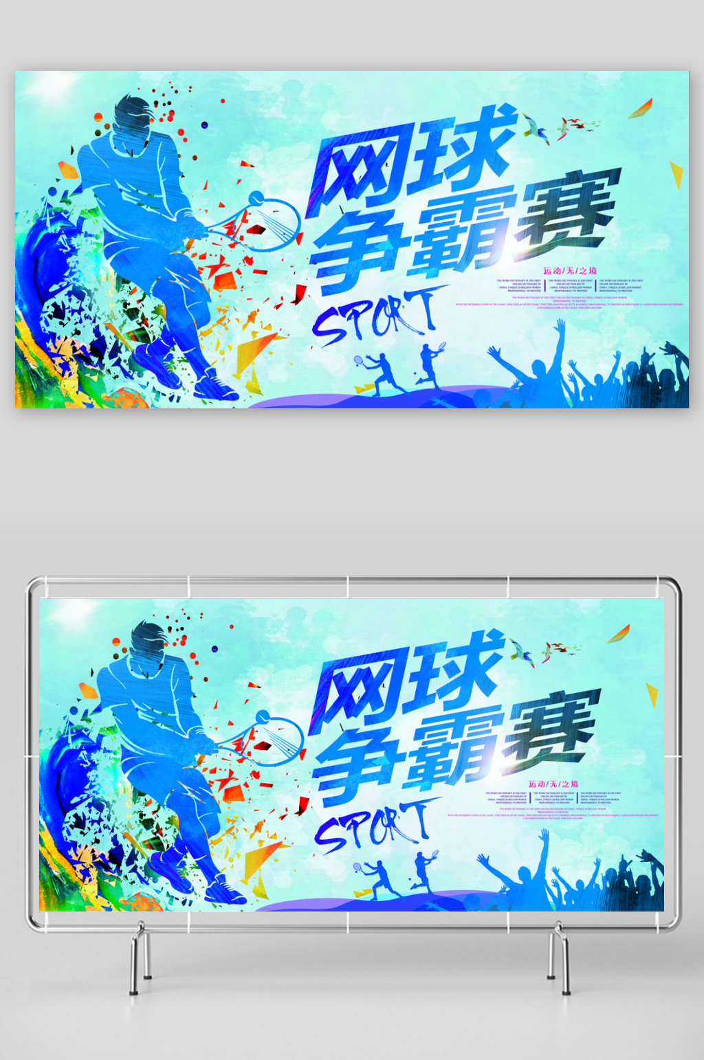 创意大气网球运动展板设计素材