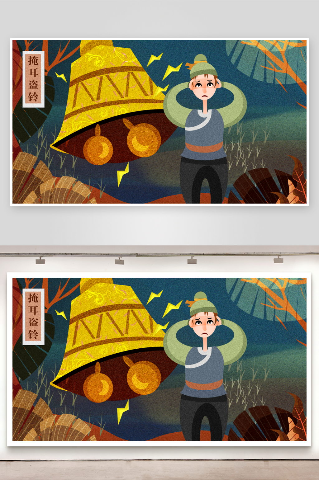 创意卡通手绘掩耳盗铃成语插画场景素材
