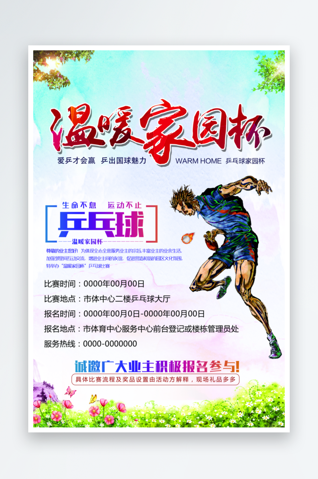 创意乒乓球海报设计素材