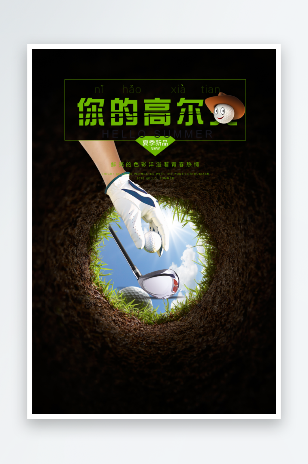 创意高尔夫海报设计素材