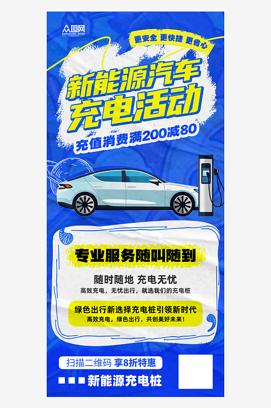 新能源汽車充電車位營銷宣傳海報