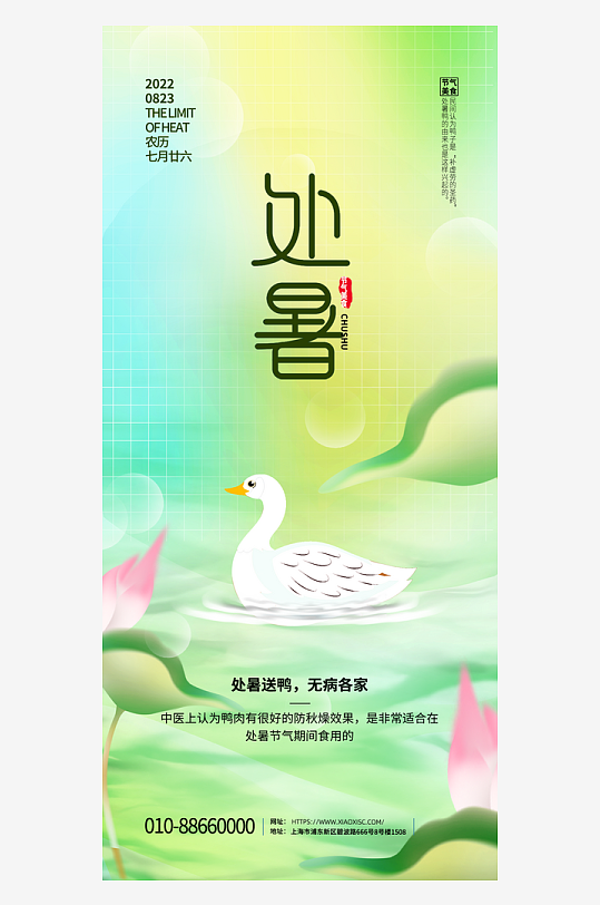 二十四節(jié)氣傳統(tǒng)節(jié)日處暑宣傳海報(bào)