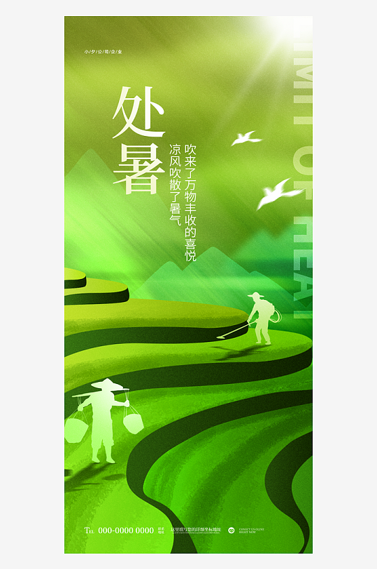 二十四節(jié)氣傳統(tǒng)節(jié)日處暑宣傳海報(bào)