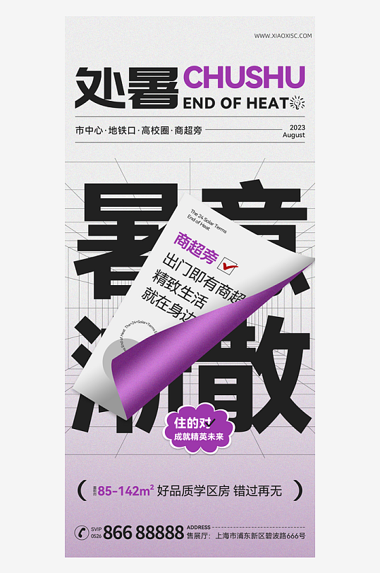 二十四節(jié)氣傳統(tǒng)節(jié)日處暑宣傳海報(bào)