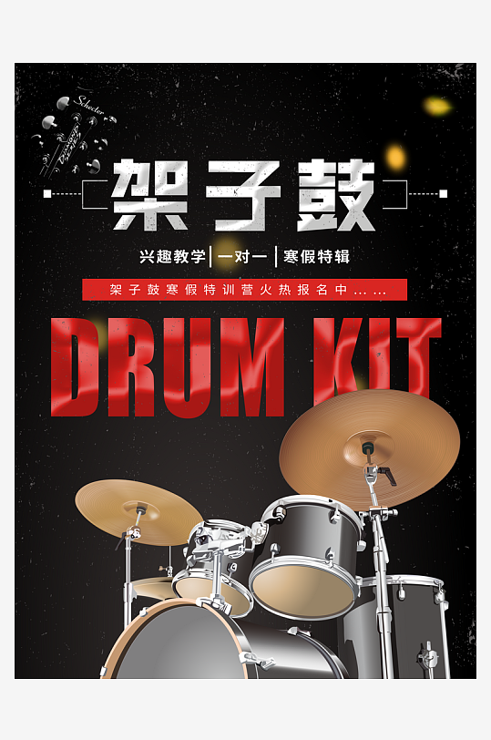 架子鼓道培训道培训招生海报-众图网