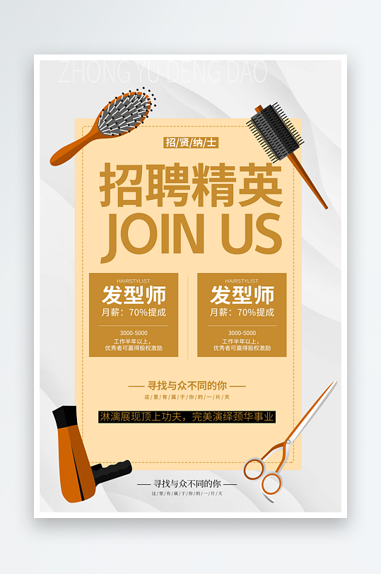 美容招聘宣传海报-众图网