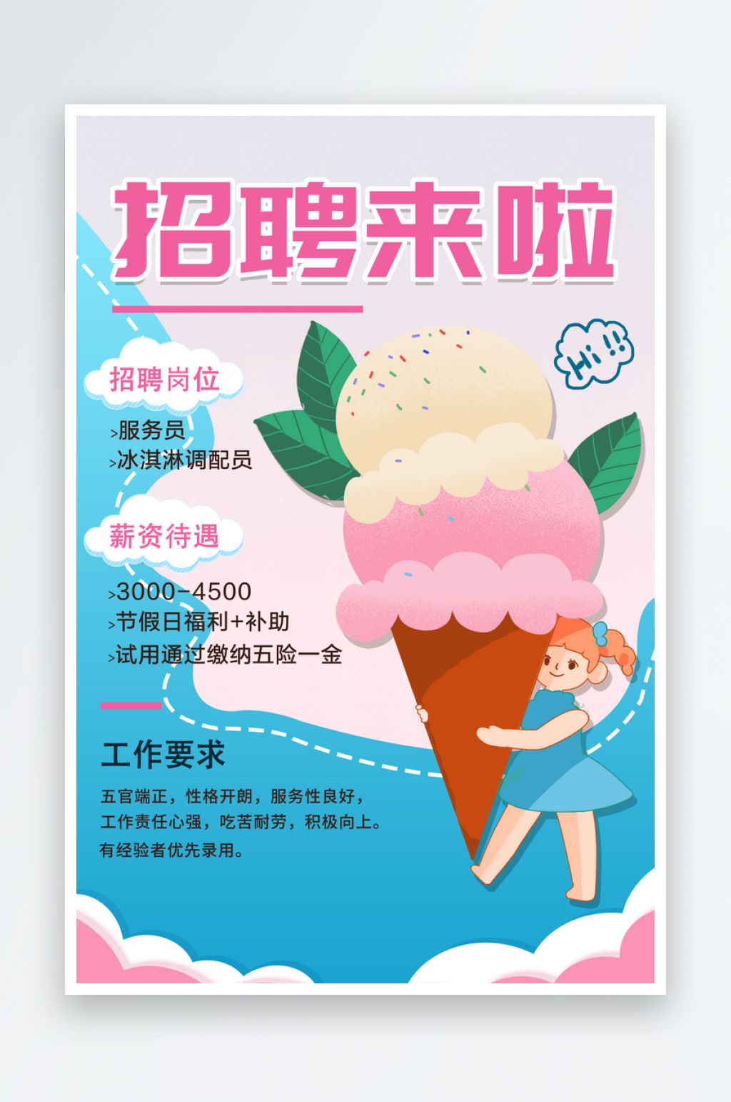 冰激凌美食店招聘海报素材