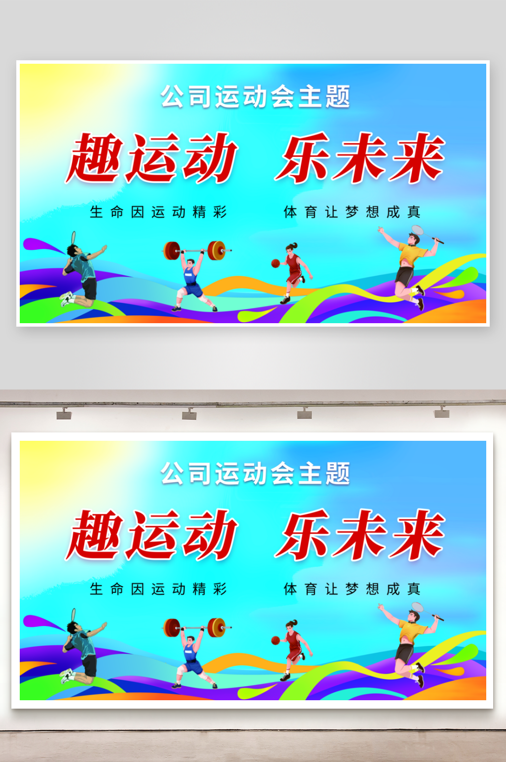 趣运动乐未来运动会背景素材