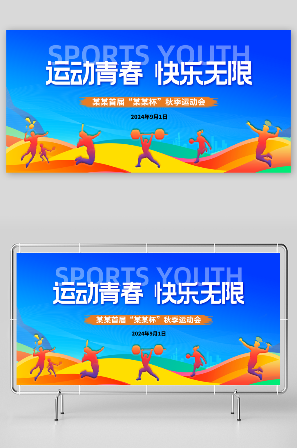 公司蓝色运动会背景素材