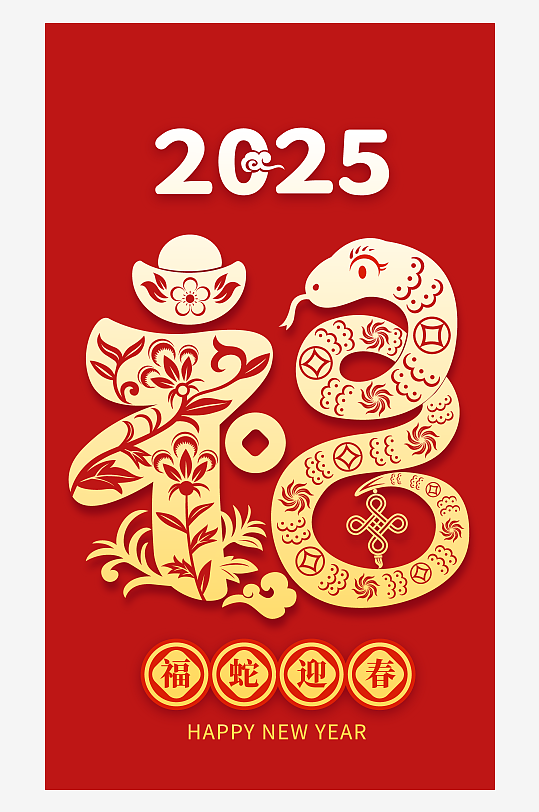 简约创意剪纸蛇年2025福蛇迎春艺术字