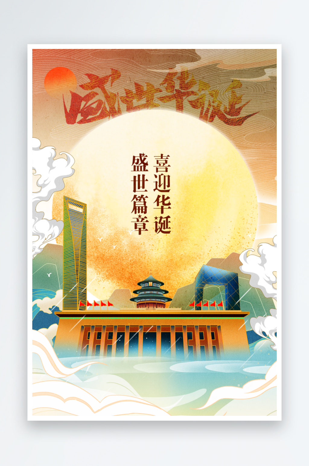 国庆中秋节节日海报素材