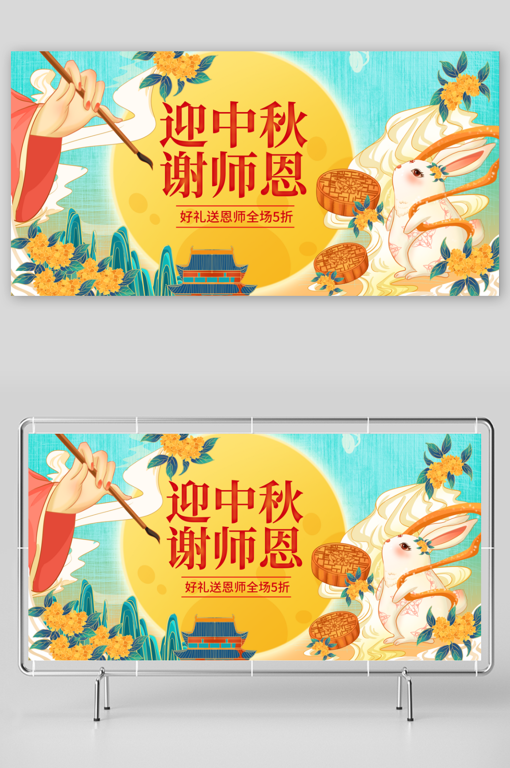 中秋教师节节日活动海报素材
