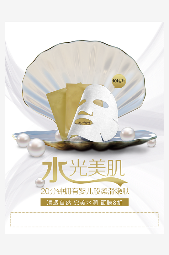 美容护肤面膜宣传海报-众图网