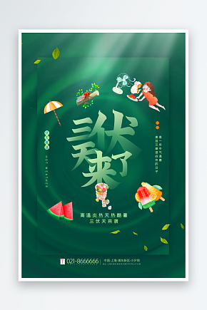 三伏天中伏入伏初伏末伏节气H5节日海报素材下载-众图网