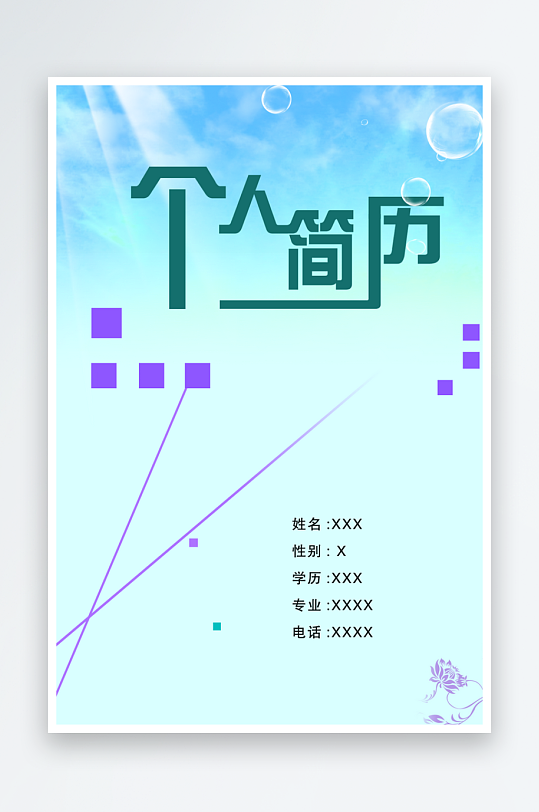 创意时尚个人简历设计-众图网