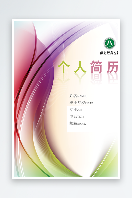 创意时尚个人简历设计-众图网