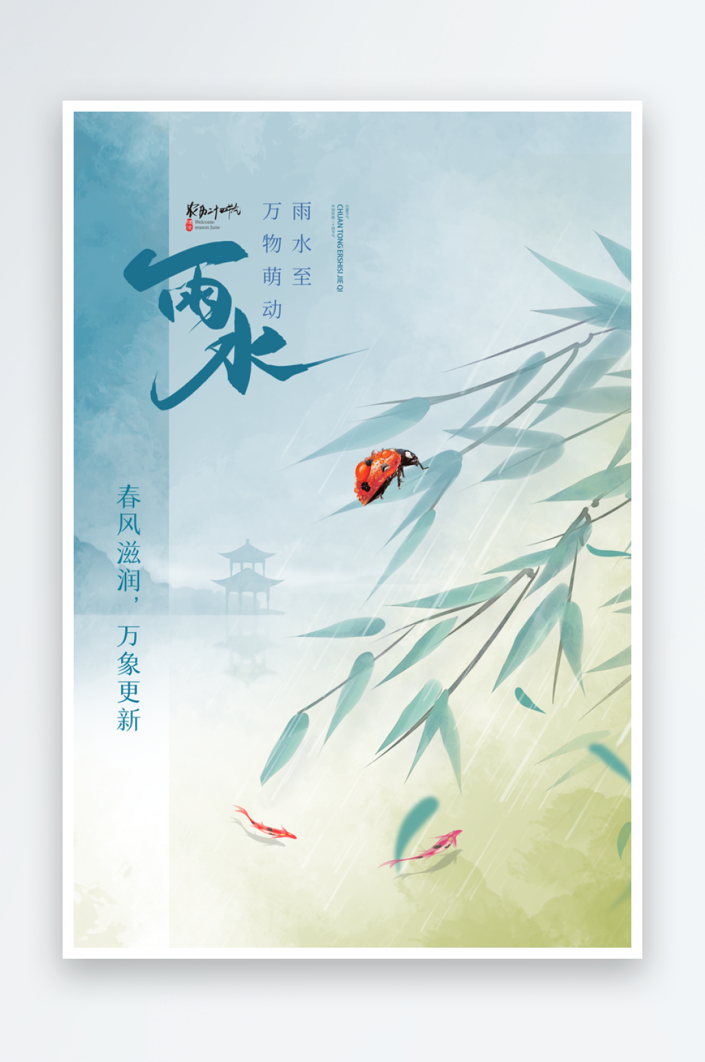 小清新水墨中式雨水节气海报设计素材